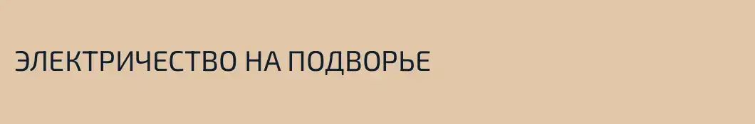 ЭЛЕКТРИЧЕСТВО НА ПОДВОРЬЕ